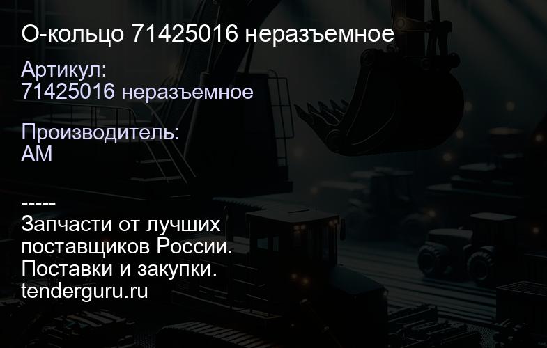 71425016 неразъемное О-кольцо 71425016 неразъемное | купить запчасти